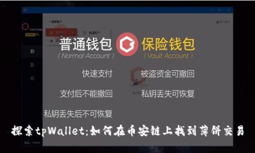 探索tpWallet：如何在币安链上找到薄饼交易
