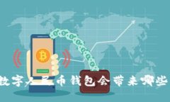 注销数字人民币钱包会带