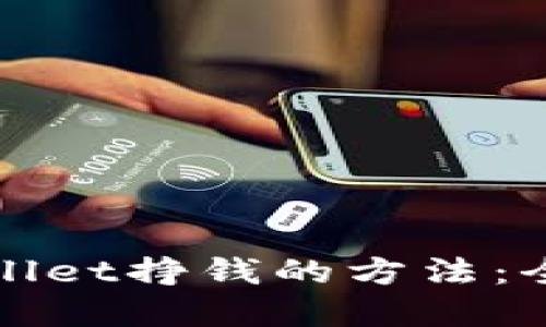 如何利用tpWallet挣钱的方法：全面指南与策略
