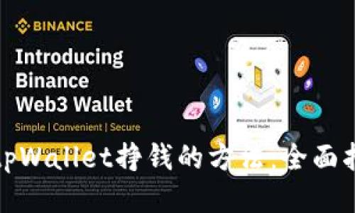 如何利用tpWallet挣钱的方法：全面指南与策略