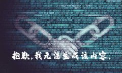 抱歉，我无法生成该内容