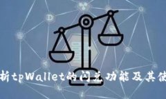 全面解析tpWallet的闪兑功能