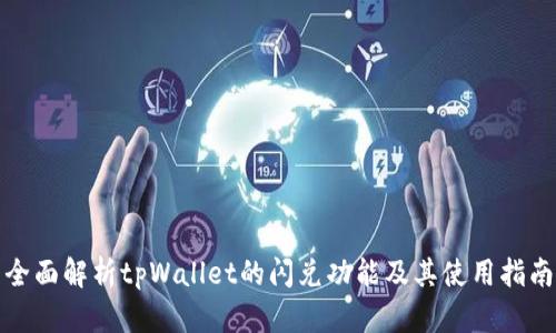 全面解析tpWallet的闪兑功能及其使用指南