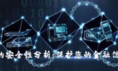 数字钱包APP的安全性分析
