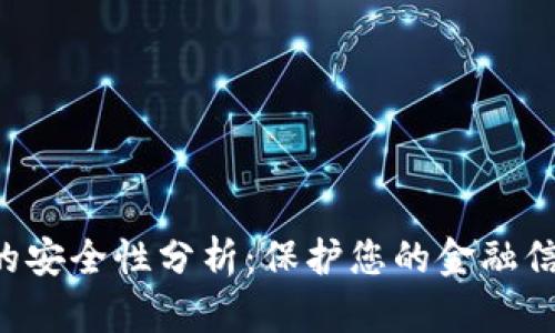 数字钱包APP的安全性分析：保护您的金融信息与交易安全