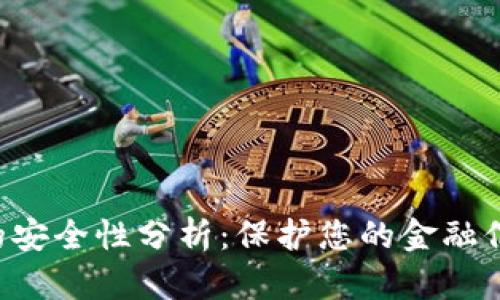 数字钱包APP的安全性分析：保护您的金融信息与交易安全
