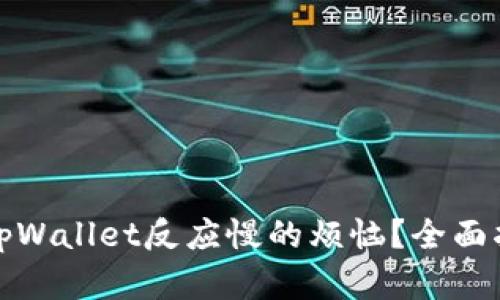 如何解决tpWallet反应慢的烦恼？全面指导及建议