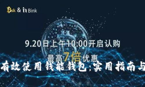 如何有效使用钱能钱包：实用指南与技巧