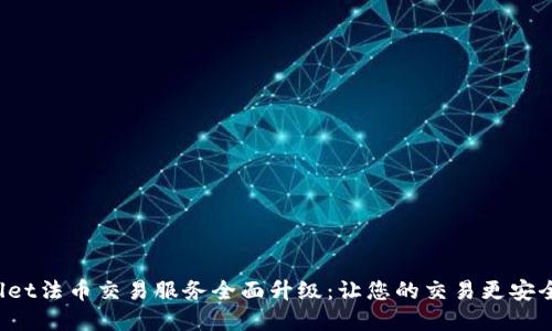 tpWallet法币交易服务全面升级：让您的交易更安全、高效