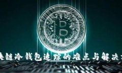 区块链冷钱包追踪的难点