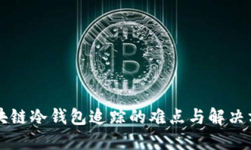 区块链冷钱包追踪的难点与解决方法