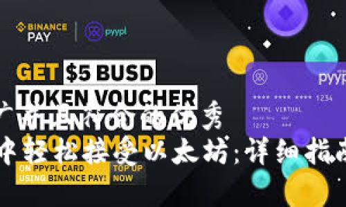 思考一个适合推广并且符合的优秀
如何在tpWallet中轻松接受以太坊：详细指南与常见问题解答