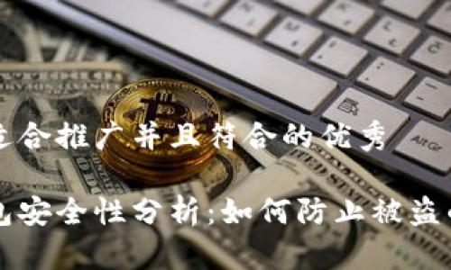 思考一个适合推广并且符合的优秀

区块链钱包安全性分析：如何防止被盗的最佳实践