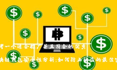 思考一个适合推广并且符合的优秀

区块链钱包安全性分析：如何防止被盗的最佳实践