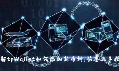 详解tpWallet如何添加新币种：快速上手指南