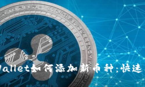 详解tpWallet如何添加新币种：快速上手指南