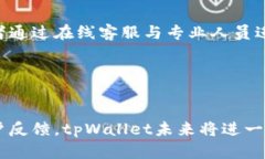 tpWallet：最新消息及未来发