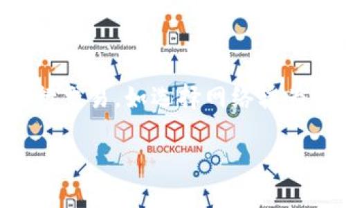 如何将ADA币成功添加到tpWallet：详细步骤与技巧

ADA币,tpWallet,加币教程,区块链钱包/guanjianci

什么是ADA币和tpWallet？
ADA币（Cardano）是一种数字加密货币，旨在提供一个安全、可扩展的区块链平台，支持智能合约和去中心化应用程序。作为一种加密货币，ADA币的价值和应用逐渐受到欢迎，其背后的区块链技术也吸引了大量投资者和开发者的关注。

tpWallet是一款便捷的区块链钱包，支持多种加密货币的存储、交易与管理。用户可以通过tpWallet轻松管理自己的数字资产，进行代币的转入转出等操作。由于其简单易用的特性，tpWallet受到众多用户的青睐。

如何将ADA币添加到tpWallet？
将ADA币添加到tpWallet的过程通常分为几个关键步骤。下面我们详细介绍这些步骤：

h4步骤1：下载并安装tpWallet/h4
首先，您需要从tpWallet的官方网站或者应用商店下载并安装tpWallet应用。该应用支持多种操作系统，包括Android和iOS。安装完成后，打开应用并创建一个新钱包，或导入已有的钱包。

h4步骤2：获取ADA币的地址/h4
在创建钱包或导入钱包后，您需要找到您的ADA币接收地址。通常在tpWallet的主界面，您会看到“接收”或“资产”选项，点击之后选择ADA币，系统会显示一个用二维码或字符串形式的地址。您可以复制这个地址，稍后在交易平台中使用。

h4步骤3：在交易平台购买ADA币/h4
如果您还没有ADA币，您需要通过交易平台（如币安、火币等）购买。在交易平台上注册账户，完成身份验证后，您可以使用法币或其他加密货币购买ADA币。购买时，您需要输入在tpWallet中获取的ADA币接收地址，以确保您购买的ADA币能够准确发送至tpWallet。

h4步骤4：转账ADA币到tpWallet/h4
购买ADA币后，您可以选择将其提取到tpWallet。在交易平台的资产管理页面中找到ADA币，点击“提现”或“转账”，然后输入您的tpWallet的ADA接收地址，以及您希望转账的数量。确认信息无误后，提交请求。

h4步骤5：确认转账/h4
ADA币的转账过程通常需要一定的时间来确认，您可以在tpWallet中查看您的资产是否到账。也可以在交易平台的提现历史中查找转账状态，确保交易成功后，ADA币会显示在您的tpWallet中。

常见问题解答

问题1：tpWallet的安全性如何？
tpWallet注重安全性，采用了多重加密技术，确保用户的资产安全。用户的钱包私钥是存储在用户设备上的，不会被服务器存储，减少了黑客攻击的风险。同时，tpWallet还提供了备份、恢复机制，用户可以自行生成助记词，确保资产在设备丢失情况下的恢复。用户在使用tpWallet时，还要避免使用公共Wi-Fi，并定期更新应用版本，增加安全性。

问题2：如何忘记密码或助记词找回钱包？
一旦用户忘记tpWallet的密码，恢复的唯一方法就是助记词。在创建钱包时，tpWallet会生成一组助记词，用户需妥善保存这一组助记词。即便忘记了密码，可以通过助记词在tpWallet上重设密码，恢复访问权限。但请注意，助记词一旦泄露，可能导致资产被盗。

问题3：在tpWallet中可以管理哪些加密货币？
tpWallet支持多种加密货币的存储与管理，包括但不限于ADA币、BTC、ETH、USDT等热门主流币和部分小币种。用户可以在钱包中轻松添加、管理和转账不同类型的数字资产，使其成为一个功能丰富的多币种钱包。在选择钱包时，建议用户关注其支持的币种种类以及可用性，以确保其满足个人需求。

问题4：如何tpWallet的使用体验？
为了tpWallet的使用体验，用户可以采取多个措施。首先，及时更新钱包版本，以获取新功能和安全修复。其次，定期备份助记词，确保资产安全。此外，用户还可以定期清理无用的交易记录，保持钱包界面的整洁。用户若需频繁交易，可以选择使用手续费较低的网络进行转账，以降低交易成本。

问题5：tpWallet的交易费用及如何降低费用？
tpWallet的交易费用一般由区块链网络决定，用户在转账时需关注网络拥堵程度，网络繁忙时，手续费可能会上涨。为了降低费用，用户可以选择适当的时间进行交易，如选择网络较为空闲时进行转账。此外，有些交易平台支持免费提现，用户可选择在买入ADA币后直接提至tpWallet，避免额外费用。

综上所述，成功将ADA币添加到tpWallet并不复杂，用户只需按照上述步骤操作，结合各类安全和使用技巧，便可安全高效地管理自己的数字资产。