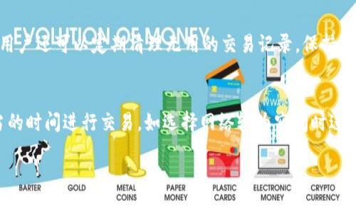 如何将ADA币成功添加到tpWallet：详细步骤与技巧

ADA币,tpWallet,加币教程,区块链钱包/guanjianci

什么是ADA币和tpWallet？
ADA币（Cardano）是一种数字加密货币，旨在提供一个安全、可扩展的区块链平台，支持智能合约和去中心化应用程序。作为一种加密货币，ADA币的价值和应用逐渐受到欢迎，其背后的区块链技术也吸引了大量投资者和开发者的关注。

tpWallet是一款便捷的区块链钱包，支持多种加密货币的存储、交易与管理。用户可以通过tpWallet轻松管理自己的数字资产，进行代币的转入转出等操作。由于其简单易用的特性，tpWallet受到众多用户的青睐。

如何将ADA币添加到tpWallet？
将ADA币添加到tpWallet的过程通常分为几个关键步骤。下面我们详细介绍这些步骤：

h4步骤1：下载并安装tpWallet/h4
首先，您需要从tpWallet的官方网站或者应用商店下载并安装tpWallet应用。该应用支持多种操作系统，包括Android和iOS。安装完成后，打开应用并创建一个新钱包，或导入已有的钱包。

h4步骤2：获取ADA币的地址/h4
在创建钱包或导入钱包后，您需要找到您的ADA币接收地址。通常在tpWallet的主界面，您会看到“接收”或“资产”选项，点击之后选择ADA币，系统会显示一个用二维码或字符串形式的地址。您可以复制这个地址，稍后在交易平台中使用。

h4步骤3：在交易平台购买ADA币/h4
如果您还没有ADA币，您需要通过交易平台（如币安、火币等）购买。在交易平台上注册账户，完成身份验证后，您可以使用法币或其他加密货币购买ADA币。购买时，您需要输入在tpWallet中获取的ADA币接收地址，以确保您购买的ADA币能够准确发送至tpWallet。

h4步骤4：转账ADA币到tpWallet/h4
购买ADA币后，您可以选择将其提取到tpWallet。在交易平台的资产管理页面中找到ADA币，点击“提现”或“转账”，然后输入您的tpWallet的ADA接收地址，以及您希望转账的数量。确认信息无误后，提交请求。

h4步骤5：确认转账/h4
ADA币的转账过程通常需要一定的时间来确认，您可以在tpWallet中查看您的资产是否到账。也可以在交易平台的提现历史中查找转账状态，确保交易成功后，ADA币会显示在您的tpWallet中。

常见问题解答

问题1：tpWallet的安全性如何？
tpWallet注重安全性，采用了多重加密技术，确保用户的资产安全。用户的钱包私钥是存储在用户设备上的，不会被服务器存储，减少了黑客攻击的风险。同时，tpWallet还提供了备份、恢复机制，用户可以自行生成助记词，确保资产在设备丢失情况下的恢复。用户在使用tpWallet时，还要避免使用公共Wi-Fi，并定期更新应用版本，增加安全性。

问题2：如何忘记密码或助记词找回钱包？
一旦用户忘记tpWallet的密码，恢复的唯一方法就是助记词。在创建钱包时，tpWallet会生成一组助记词，用户需妥善保存这一组助记词。即便忘记了密码，可以通过助记词在tpWallet上重设密码，恢复访问权限。但请注意，助记词一旦泄露，可能导致资产被盗。

问题3：在tpWallet中可以管理哪些加密货币？
tpWallet支持多种加密货币的存储与管理，包括但不限于ADA币、BTC、ETH、USDT等热门主流币和部分小币种。用户可以在钱包中轻松添加、管理和转账不同类型的数字资产，使其成为一个功能丰富的多币种钱包。在选择钱包时，建议用户关注其支持的币种种类以及可用性，以确保其满足个人需求。

问题4：如何tpWallet的使用体验？
为了tpWallet的使用体验，用户可以采取多个措施。首先，及时更新钱包版本，以获取新功能和安全修复。其次，定期备份助记词，确保资产安全。此外，用户还可以定期清理无用的交易记录，保持钱包界面的整洁。用户若需频繁交易，可以选择使用手续费较低的网络进行转账，以降低交易成本。

问题5：tpWallet的交易费用及如何降低费用？
tpWallet的交易费用一般由区块链网络决定，用户在转账时需关注网络拥堵程度，网络繁忙时，手续费可能会上涨。为了降低费用，用户可以选择适当的时间进行交易，如选择网络较为空闲时进行转账。此外，有些交易平台支持免费提现，用户可选择在买入ADA币后直接提至tpWallet，避免额外费用。

综上所述，成功将ADA币添加到tpWallet并不复杂，用户只需按照上述步骤操作，结合各类安全和使用技巧，便可安全高效地管理自己的数字资产。