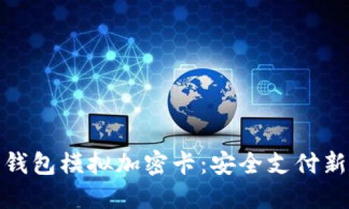 小米钱包模拟加密卡：安全支付新体验
