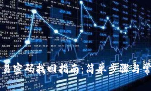tpWallet交易密码找回指南：简单步骤与常见问题解析