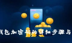 手机QQ钱包加密码的详细步