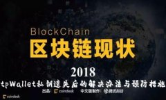 tpWallet私钥遗失后的解决办
