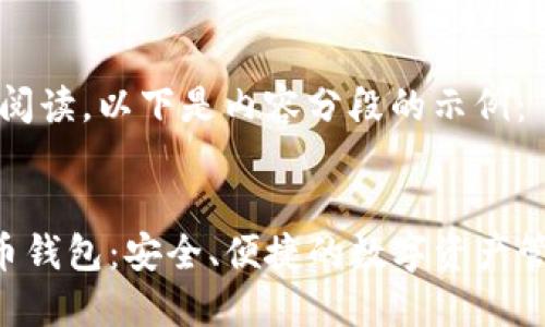 为了方便您阅读，以下是内容分段的示例：


LTG数字货币钱包：安全、便捷的数字资产管理解决方案