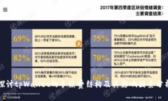 探讨tpWallet的手续费结构及