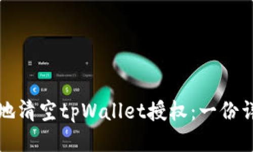 如何安全地清空tpWallet授权：一份详细的指南