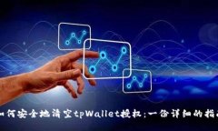 如何安全地清空tpWallet授权