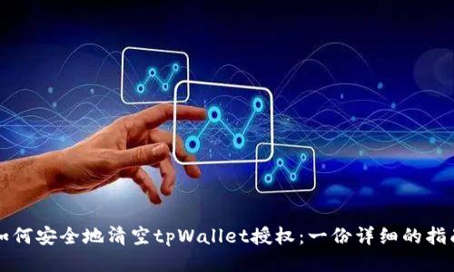 如何安全地清空tpWallet授权：一份详细的指南