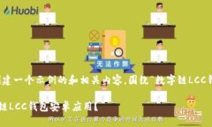 在这里，我将为您创建一