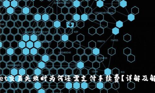 tpWallet交易失败时为何还需支付手续费？详解及解决方案