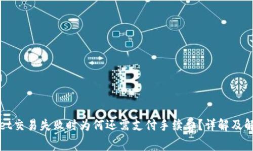 tpWallet交易失败时为何还需支付手续费？详解及解决方案