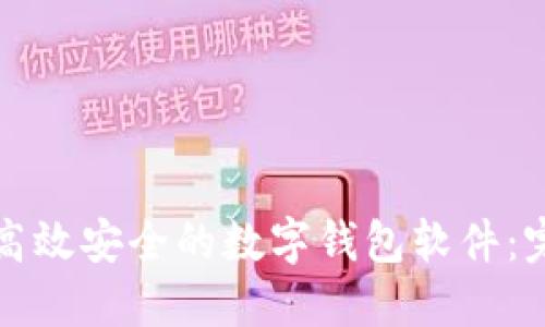 如何开发一个高效安全的数字钱包软件：完整指南与实践