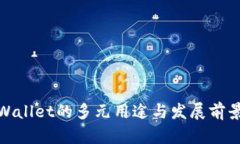: tpWallet的多元用途与发展