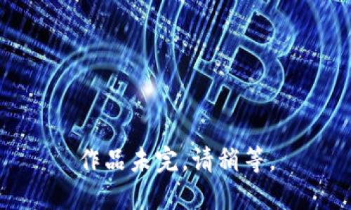 作品未完，请稍等。