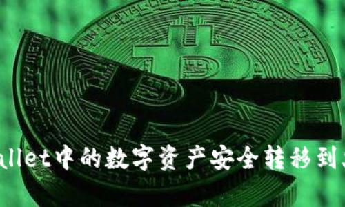 如何将tpWallet中的数字资产安全转移到火币交易所？