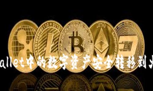 如何将tpWallet中的数字资产安全转移到火币交易所？