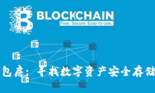 tpWallet面包房: 寻找数字资产安全存储的最佳选择