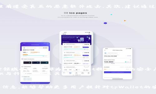 baotitpWallet安全分析：如何应对提示病毒的风险/baoti
tpWallet, 钱包安全, 网络安全, 病毒预警/guanjianci

引言
在数字货币普及的今天，钱包的安全性变得愈发重要。tpWallet作为一种广受欢迎的数字资产管理应用，给用户提供了便捷的资产存储与交易体验。然而，近日，有用户报告使用tpWallet时收到提示病毒的警告。这种情况引发了人们对tpWallet安全性的担忧。在这篇文章中，我们将深入分析tpWallet出现病毒提示的原因以及如何有效应对这些风险。

tpWallet介绍
tpWallet是一款广泛使用的数字货币钱包，支持多种加密货币的存储与交易。它不仅界面友好，而且提供了许多实用的功能，如跨链交易、即时交易等。然而，由于其开放的特性，tpWallet在安全性上也面临一定挑战，包括病毒威胁与网络攻击。
在许多情况下，用户可能会在安装或使用tpWallet时，偶遇病毒提示。这些提示可能会让人感到困惑和不安，因此了解这些提示的来源、含义及应对策略十分重要。

病毒提示的原因
出现病毒提示的原因可以有多方面。首先，第三方应用在下载或安装过程中，可能会被某些安全软件误判为病毒。这样的误判，往往源于软件的特定行为与某些已知病毒相似。其次，用户的设备可能感染了真实的恶意软件，而这些软件会伪装成正常的应用，或者与tpWallet共存，导致安全防护软件发出警告。
最后，随着网络安全攻击手段的不断演进，黑客也可能利用用户的担忧，通过钓鱼网站或其他方式，试图窃取用户的资金或个人信息。这种情况下，用户必须保持高度警惕，分辨真正的威胁。

怎样应对病毒提示
当你遇到tpWallet提示病毒的情况时，首先不要惊慌。以下是一些应对措施，帮助用户保障自己的数字资产安全。
ul
   listrong确认来源：/strong首先检查你是在什么渠道下载的tpWallet。建议只从官方网站或正规应用商店下载软件，避免使用第三方平台下载不明来源的应用程序。/li
   listrong使用安全软件扫描：/strong使用知名的安全软使用工具对设备进行全面扫描，确保没有其他恶意软件。若检测出问题，及时处理。/li
   listrong保持软件更新：/strong定期更新tpWallet及其他应用程序，以防止已知安全漏洞被利用。开发者会及时修补安全漏洞，保障用户数据安全。/li
   listrong启用双重认证：/strong保护你的tpWallet账户，启用双重认证功能，增强账户安全性，减少被黑客攻击的风险。/li
   listrong备份重要信息：/strong定期备份你的私钥及助记词，确保在遇到问题时可以快速恢复。/li
/ul

相关问题剖析
在tpWallet安全讨论的背景下，除了病毒提示外，还有许多相关问题值得探讨。以下是用户可能关心的五个问题，以及详细的解答。

问题一：tpWallet的安全性如何？
tpWallet在安全性上采取了多种措施，旨在保护用户的资产安全。首先，tpWallet使用先进的加密技术来加密用户数据，确保交易和存储的安全。此外，tpWallet采用了安全多签名方案，使得转账操作需要多个认证，进一步提高了安全系数。
然而，任何数字货币钱包都不能保证绝对安全，因网络环境和攻击手段的多变，用户需要自行提高警惕，定期监测自己的账户情况。如果用户不幸遭遇网络攻击，tpWallet也提供了客服支持帮助用户找回资产。

问题二：怎样判断tpWallet的病毒提示是真还是假？
判断tpWallet的病毒提示真伪，通常需要客观分析。首先，要查看提示内容是否来自操作系统的安全软件，比如Windows Defender或其他知名安全软件；如果是，那说明大概率是准确的警报。其次，查阅相关的网上论坛或tpWallet的社区，看看其他用户是否也遇到类似情况，能否得到有效的反馈。
另外，建议对tpWallet进行深度扫描，通过安全软件确认是否有恶意程序存在。如果所有检测均未发现问题，可能是误判。用户可以选择忽略，或是向tpWallet的客服反馈，以求解答。

问题三：如果tpWallet提示病毒，我该删除应用吗？
在收到tpWallet病毒提示时，用户不应急于删除应用。首先，删除应用会导致用户无法访问其存储的数字资产。用户应先进行全面的安全检查，确保设备没有遭受真正的恶意软件攻击。其次，建议通过tpWallet的官方网站，核对软件版本，确认是否是官方版本，避免误删。
若经检查确认是由于软件本身的漏洞引起的，则应联系开发方寻求技术支持。在安全问题得到解决后，用户可以再对tpWallet进行再次安装。

问题四：使用tpWallet的安全最佳实践有哪些？
为了提高tpWallet的使用安全性，用户可以遵循以下最佳实践：
ul
   listrong使用强密码：/strong确保设置强密码，并定期更换；避免使用简单的密码组合。/li
   listrong谨慎使用公共网络：/strong在使用tpWallet时，尽量避免通过公共Wi-Fi进行交易，使用虚拟私人网络（VPN）保障上网安全。/li
   listrong备份私钥：/strong妥善保存私钥或助记词，定期备份，以防丢失时找回。/li
   listrong保持设备安全：/strong定期更新设备的操作系统和应用，以最大程度地减少安全隐患。/li
   listrong定期检查账户：/strong定期登录tpWallet检查账户状态，及时发现异常行为。/li
/ul

问题五：tpWallet未来的安全前景如何？
关于tpWallet未来的安全前景，随着技术的不断发展，tpWallet也在不断升级其安全防护策略。例如，不断完善的多重身份验证以及人工智能在安全监控领域的应用，都为tpWallet提供了新的安全层次。此外，tpWallet也在积极与网络安全公司交流合作，定期进行安全评估。
然而，网络安全始终是一个快速变化的领域，用户自身也需时刻保持警觉，了解最新的安全动态与使用风险。tpWallet的安全性虽有保障，用户的安全意识与行为依然至关重要。

结论
对于tpWallet提示病毒的情况，用户不必恐慌。通过了解病毒提示的原因以及合理的应对措施，用户可以有效保障自己数字资产的安全。希望本文提供的信息，能够帮助更多用户提升对tpWallet的安全意识和使用技巧。