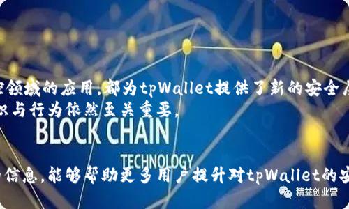 baotitpWallet安全分析：如何应对提示病毒的风险/baoti
tpWallet, 钱包安全, 网络安全, 病毒预警/guanjianci

引言
在数字货币普及的今天，钱包的安全性变得愈发重要。tpWallet作为一种广受欢迎的数字资产管理应用，给用户提供了便捷的资产存储与交易体验。然而，近日，有用户报告使用tpWallet时收到提示病毒的警告。这种情况引发了人们对tpWallet安全性的担忧。在这篇文章中，我们将深入分析tpWallet出现病毒提示的原因以及如何有效应对这些风险。

tpWallet介绍
tpWallet是一款广泛使用的数字货币钱包，支持多种加密货币的存储与交易。它不仅界面友好，而且提供了许多实用的功能，如跨链交易、即时交易等。然而，由于其开放的特性，tpWallet在安全性上也面临一定挑战，包括病毒威胁与网络攻击。
在许多情况下，用户可能会在安装或使用tpWallet时，偶遇病毒提示。这些提示可能会让人感到困惑和不安，因此了解这些提示的来源、含义及应对策略十分重要。

病毒提示的原因
出现病毒提示的原因可以有多方面。首先，第三方应用在下载或安装过程中，可能会被某些安全软件误判为病毒。这样的误判，往往源于软件的特定行为与某些已知病毒相似。其次，用户的设备可能感染了真实的恶意软件，而这些软件会伪装成正常的应用，或者与tpWallet共存，导致安全防护软件发出警告。
最后，随着网络安全攻击手段的不断演进，黑客也可能利用用户的担忧，通过钓鱼网站或其他方式，试图窃取用户的资金或个人信息。这种情况下，用户必须保持高度警惕，分辨真正的威胁。

怎样应对病毒提示
当你遇到tpWallet提示病毒的情况时，首先不要惊慌。以下是一些应对措施，帮助用户保障自己的数字资产安全。
ul
   listrong确认来源：/strong首先检查你是在什么渠道下载的tpWallet。建议只从官方网站或正规应用商店下载软件，避免使用第三方平台下载不明来源的应用程序。/li
   listrong使用安全软件扫描：/strong使用知名的安全软使用工具对设备进行全面扫描，确保没有其他恶意软件。若检测出问题，及时处理。/li
   listrong保持软件更新：/strong定期更新tpWallet及其他应用程序，以防止已知安全漏洞被利用。开发者会及时修补安全漏洞，保障用户数据安全。/li
   listrong启用双重认证：/strong保护你的tpWallet账户，启用双重认证功能，增强账户安全性，减少被黑客攻击的风险。/li
   listrong备份重要信息：/strong定期备份你的私钥及助记词，确保在遇到问题时可以快速恢复。/li
/ul

相关问题剖析
在tpWallet安全讨论的背景下，除了病毒提示外，还有许多相关问题值得探讨。以下是用户可能关心的五个问题，以及详细的解答。

问题一：tpWallet的安全性如何？
tpWallet在安全性上采取了多种措施，旨在保护用户的资产安全。首先，tpWallet使用先进的加密技术来加密用户数据，确保交易和存储的安全。此外，tpWallet采用了安全多签名方案，使得转账操作需要多个认证，进一步提高了安全系数。
然而，任何数字货币钱包都不能保证绝对安全，因网络环境和攻击手段的多变，用户需要自行提高警惕，定期监测自己的账户情况。如果用户不幸遭遇网络攻击，tpWallet也提供了客服支持帮助用户找回资产。

问题二：怎样判断tpWallet的病毒提示是真还是假？
判断tpWallet的病毒提示真伪，通常需要客观分析。首先，要查看提示内容是否来自操作系统的安全软件，比如Windows Defender或其他知名安全软件；如果是，那说明大概率是准确的警报。其次，查阅相关的网上论坛或tpWallet的社区，看看其他用户是否也遇到类似情况，能否得到有效的反馈。
另外，建议对tpWallet进行深度扫描，通过安全软件确认是否有恶意程序存在。如果所有检测均未发现问题，可能是误判。用户可以选择忽略，或是向tpWallet的客服反馈，以求解答。

问题三：如果tpWallet提示病毒，我该删除应用吗？
在收到tpWallet病毒提示时，用户不应急于删除应用。首先，删除应用会导致用户无法访问其存储的数字资产。用户应先进行全面的安全检查，确保设备没有遭受真正的恶意软件攻击。其次，建议通过tpWallet的官方网站，核对软件版本，确认是否是官方版本，避免误删。
若经检查确认是由于软件本身的漏洞引起的，则应联系开发方寻求技术支持。在安全问题得到解决后，用户可以再对tpWallet进行再次安装。

问题四：使用tpWallet的安全最佳实践有哪些？
为了提高tpWallet的使用安全性，用户可以遵循以下最佳实践：
ul
   listrong使用强密码：/strong确保设置强密码，并定期更换；避免使用简单的密码组合。/li
   listrong谨慎使用公共网络：/strong在使用tpWallet时，尽量避免通过公共Wi-Fi进行交易，使用虚拟私人网络（VPN）保障上网安全。/li
   listrong备份私钥：/strong妥善保存私钥或助记词，定期备份，以防丢失时找回。/li
   listrong保持设备安全：/strong定期更新设备的操作系统和应用，以最大程度地减少安全隐患。/li
   listrong定期检查账户：/strong定期登录tpWallet检查账户状态，及时发现异常行为。/li
/ul

问题五：tpWallet未来的安全前景如何？
关于tpWallet未来的安全前景，随着技术的不断发展，tpWallet也在不断升级其安全防护策略。例如，不断完善的多重身份验证以及人工智能在安全监控领域的应用，都为tpWallet提供了新的安全层次。此外，tpWallet也在积极与网络安全公司交流合作，定期进行安全评估。
然而，网络安全始终是一个快速变化的领域，用户自身也需时刻保持警觉，了解最新的安全动态与使用风险。tpWallet的安全性虽有保障，用户的安全意识与行为依然至关重要。

结论
对于tpWallet提示病毒的情况，用户不必恐慌。通过了解病毒提示的原因以及合理的应对措施，用户可以有效保障自己数字资产的安全。希望本文提供的信息，能够帮助更多用户提升对tpWallet的安全意识和使用技巧。