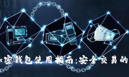 手机端加密钱包使用指南：安全交易的必备工具