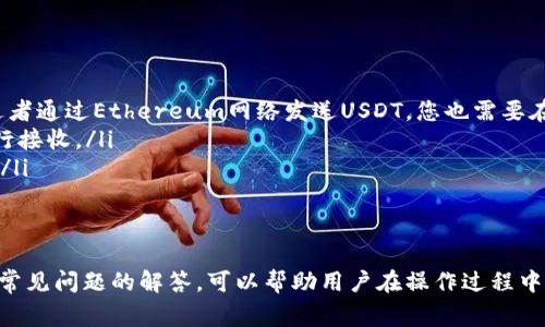 如何使用tpWallet接收USDT：详细指南与常见问题解答
tpWallet, 接收USDT, 数字钱包, 区块链/guanjianci

在数字货币的世界中，USDT（波动稳定的数字货币）因其价值稳定而倍受欢迎。众多交易所和钱包提供USDT的接收和转账功能，其中tpWallet因其便捷性和功能丰富受到用户的青睐。本篇文章将深入探讨如何使用tpWallet接收USDT，并解答几个相关的常见问题。

tpWallet简介
tpWallet是一款功能强大的数字货币钱包，支持多种加密货币的存储、转账和交易。该钱包以其用户友好的界面和强大的安全性受到广大用户的欢迎。用户可以通过tpWallet轻松管理自己的资产，并进行快速转账，同时还支持多种平台间的交易。tpWallet对新手用户尤为友好，提供了简单的步骤来帮助用户接收和发送加密货币。

如何在tpWallet中接收USDT
在tpWallet中接收USDT的过程相对简单，下面是具体步骤：
ol
    listrong下载和安装tpWallet/strong/li
    首先，您需要在您的手机上下载并安装tpWallet。支持iOS和Android系统，可以在相关的应用商店中搜索“tpWallet”进行下载。
    
    listrong注册并登录账户/strong/li
    安装完成后，打开tpWallet应用，按照提示进行注册。注册成功后，登录您的账户。确保您的密码和助记词安全保存，以保护您的资产。
    
    listrong找到USDT收款地址/strong/li
    登录后，在主界面中找到“资产”或“钱包”选项。点击进入，找到USDT，并选择“接收”。系统会生成一个USDT专属的收款地址，您可以复制该地址。
    
    listrong分享收款地址/strong/li
    将复制的USDT收款地址发送给发送者。发送者可以通过这个地址将USDT转入您的tpWallet账户。
    
    listrong确认转账/strong/li
    一旦发送者完成转账，您可以在tpWallet的“资产”页面中查看到接收到的USDT。通常情况下，转账会立即到账，但在区块链网络繁忙的情况下，可能会有所延迟。
/ol

为什么选择tpWallet接收USDT
tpWallet之所以受到青睐，原因有以下几点：
ul
    listrong用户友好： /strongtpWallet提供了直观的用户界面，用户可以轻松浏览和管理自己的数字资产。/li
    listrong多币种支持：/strong除了USDT，tpWallet还支持多种其他数字货币，用户可以在一个钱包中管理多个资产。/li
    listrong安全性高：/strongtpWallet采用多重安全策略，包括数据加密和助记词保护，保障用户资产安全。/li
    listrong便捷的转账体验：/strong用户可以随时随地通过手机应用完成资产的转移和管理，十分方便。/li
/ul

常见问题解答
在使用tpWallet接收USDT的过程中，用户可能会遇到一些常见的问题。以下是五个相关问题的详细解答：

问题一：如果我忘记tpWallet的密码该怎么办？
如果您忘记tpWallet的密码，不用担心。tpWallet在创建时会给用户提供一个助记词，这是恢复钱包的关键。在这种情况下，您可以按照以下步骤进行账户恢复：
ol
    listrong打开tpWallet应用/strong，在登录界面选择“忘记密码”或“恢复钱包”。/li
    listrong输入助记词：/strong系统会提示您输入助记词。确保您按照正确的顺序输入每个词。/li
    listrong重设密码：/strong输入助记词成功后，系统将允许您重新设置密码。请确保记住新的密码。/li
/ol
值得注意的是，助记词是唯一的恢复方式，一旦遗失将无法恢复钱包中的资产。因此，强烈建议用户将助记词妥善保管，避免意外丢失。

问题二：接收USDT时会产生手续费吗？
接收USDT时，tpWallet本身通常不收取手续费，但区块链网络可能会根据网络情况收取交易费用。以下是一些可能导致费用的原因：
ul
    listrong区块链网络拥堵：/strong在网络繁忙时，矿工会提高手续费以优先处理交易，这意味着如果您通过tpWallet接收USDT，可能会产生较高的手续费。/li
    listrong转账金额：/strong一些交易所可能会根据您转账的USDT金额收取固定手续费，虽然tpWallet不收取费用，但其他服务提供商可能会。/li
    listrong转账通道选择：/strong不同的区块链网路可能有不同的手续费，选用哪些网络接收USDT会直接影响到手续费的高低。/li
/ul
在发送USDT之前，建议您与发送者确认一下手续费和网络情况，以避免后续产生额外费用。

问题三：接收到的USDT需要多长时间到账？
接收到的USDT到账时间主要取决于多个因素，包括区块链网络的繁忙程度和交易确认时间。一般来说，USDT的到账时间分为以下几种情况：
ul
    listrong正常情况：/strong在网络正常情况下，USDT转账通常会在几分钟内到账。如果没有网络拥堵，您能在很短的时间内看到转账成果。/li
    listrong网络拥堵：/strong如果USDT的转账在网络高峰期进行，可能会导致转账延迟。在这种情况下，建议您耐心等待，并定期查看合法的区块链浏览器确认交易状态。/li
    listrong不同网络的影响：/strong不同的网络（如Ethereum、TRON）可能对USDT的转账确认时间有所不同，建议对接收方和发送方使用同样的网络进行转账，以加快速度。/li
/ul
总之，为确保转账顺利，建议双方做好沟通，明确使用的网络和可能出现的等待时间。

问题四：我该如何确认USDT是否成功到账？
确认USDT是否成功到账的方法非常简单，您可以按照以下步骤进行：
ol
    listrong查看tpWallet的资产余额：/strong登录tpWallet，进入“资产”页面，查看USDT的余额。如果余额发生了变化，便表示USDT已成功到账。/li
    listrong使用区块链浏览器查询：/strong您还可以通过区块链浏览器（如Etherscan或Tronscan）查询USDT的交易状态。只需输入您的收款地址或交易哈希，就能查到交易的详细信息。/li
    listrong联系发送者确认：/strong如果您依然没有看到转账，可以联系发送者，确认他们是否已完成转账及所使用的地址是否正确。/li
/ol
通常情况下，通过这几种方式，您可以轻松确认USDT的到账状态。

问题五：tpWallet支持哪些格式的USDT？
tpWallet支持多种格式的USDT，包括ERC20（以太坊网络上的USDT）和TRC20（波场网络上的USDT）。在接收USDT时，一定要确保以下几点：
ul
    listrong选择正确的网络：/strongtpWallet支持多种网络格式的USDT，因此在接受转账时确保使用的网络与发送者一致。例如，如果发送者通过Ethereum网络发送USDT，您也需要在tpWallet中提供相应的ERC20地址进行接收。/li
    listrong注意不同格式的存储：/strong不同的USDT格式间是不可通用的，因此如果您收到的是ERC20格式，务必使用ERC20钱包地址进行接收。/li
    listrong咨询官方支持：/strong如您对某个特定交易或格式有疑问，可以通过tpWallet的官方支持渠道进行咨询，以获得更专业的建议。/li
/ul
在接收USDT前，充分了解您即将接收的USDT格式，有助于避免不必要的资产损失。

综上所述，tpWallet是一个安全、便捷的存储和接收USDT的工具。通过清晰的步骤，用户能够轻松地在tpWallet中完成USDT的接收。同时，针对常见问题的解答，可以帮助用户在操作过程中避免一些小隐患，确保资产安全。希望本文能够帮助您在tpWallet中顺利接收USDT！