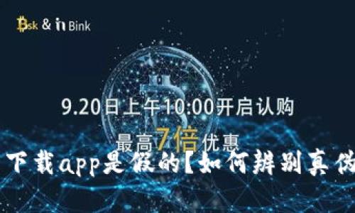 tpWallet官网下载app是假的？如何辨别真伪与安全性分析