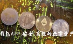海外加密钱包APP：安全、