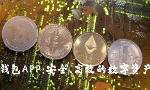海外加密钱包APP：安全、高效的数字资产管理方案