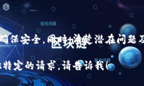 为了确保提供准确和有效的信息，我将一步一步地引导你如何更新tpWallet的信息内容，并围绕这一主题生成详细的内容。首先，我们先构建和关键词。以下是满足你要求的内容：

  如何有效更新tpWallet信息内容：步骤与最佳实践 / 
 guanjianci tpWallet, 信息更新, 区块链钱包, 数字资产管理 /guanjianci 

一、引言
随着数字资产的快速发展，钱包作为资产管理的重要工具，变得越来越普遍。tpWallet作为一款出色的区块链钱包，支持多种数字资产的管理，更新它的信息内容是用户日常使用中的一个重要环节。这不仅可以确保用户获得最新的功能、特色和安全提示，还可以提升用户的使用体验。

二、更新tpWallet信息内容的必要性
更新tpWallet的信息内容是保持钱包功能高效和安全的关键步骤。随着软件技术的不断进步和安全威胁的变化，定期更新信息可以帮助用户减少潜在的风险，享受到最新的功能和性能。
定期更新内容的必要性体现在多个方面，包括：
ul
listrong提高安全性：/strong 安全漏洞可能会导致用户资产的损失。更新是修复这些漏洞的重要手段。/li
listrong功能：/strong 随着用户需求的变化，tpWallet可能推出新的更新，以增强用户体验和钱包功能。/li
listrong获取最新信息：/strong 随时了解tpWallet与其他平台的兼容性、新增支持的数字资产以及平台的最新动态。/li
listrong遵循监管要求：/strong 某些地区可能对数字资产交易实施新的法规，更新信息可以帮助用户遵循相关法律条款。/li
/ul

三、如何更新tpWallet的信息内容
h43.1 手动更新/h4
最基本的方法是用户手动检查更新操作。在tpWallet中，用户可以通过以下步骤进行检查和更新：
ol
li打开tpWallet应用程序。/li
li在主界面上，找到“设置”选项，并点击进入。/li
li选择“关于”或者“检查更新”选项。/li
li系统会自动检测当前版本，并提示用户是否需要更新。/li
li如果有可用更新，按照提示进行下载和安装。/li
/ol

h43.2 自动更新/h4
为了简化流程，tpWallet也提供了自动更新的选项。这意味着用户无需手动检查更新，系统会自动下载并安装最新版本。用户可在设置中启用该功能。以下是启用自动更新的步骤：
ol
li在“设置”页面中，查找“自动更新”选项。/li
li选择开启该功能，确保设备在连接Wi-Fi时会自动更新。/li
li定期查看更新历史，了解更新所做的具体改动。/li
/ol

四、可能遇到的问题及解决方案
问题1：为何我的tpWallet总是显示无法更新？
用户在更新tpWallet时，可能会遇到显示“无法更新”的信息。这通常由以下原因引起：
ol
listrong网络问题：/strong 网络连接不稳定，可能导致更新文件无法下载。建议检查Wi-Fi连接情况，或者尝试切换到其他网络。/li
listrong存储空间不足：/strong tpWallet所需的更新文件可能过大，如果设备存储空间不足，则无法完成更新。用户需清理设备存储，确保有足够空间。/li
listrong版本兼容性：/strong 如果用户使用的操作系统版本过旧，可能会出现不兼容的情况。建议检查设备操作系统的版本，必要时进行升级。/li
/ol

问题2：在更新过程中，tpWallet崩溃了，应该怎么办？
在进行更新时，tpWallet发生崩溃并不罕见。出现这种情况时，用户可以尝试以下几种方法：
ol
listrong重启应用：/strong 关闭tpWallet应用后重新启动，查看是否能正常运行。如果仍然崩溃，则继续下面的步骤。/li
listrong重启设备：/strong 某些情况下，设备可能出现故障，导致应用崩溃。尝试重启设备，看看问题是否解决。/li
listrong卸载重装：/strong 如果以上方法无效，用户可以考虑卸载tpWallet应用，然后重新下载安装最新版本。确保在卸载之前备份所有重要数据。/li
/ol

问题3：更新后功能消失了，怎么办？
有用户在更新tpWallet后发现某些先前的功能消失了，这可能是因为钱包进行了转型更新，了一些功能。在这种情况下，可以采取以下措施：
ol
listrong查看更新日志：/strong 更新后，查看应用的“更新日志”或“版本说明”，了解具体的更改信息。/li
listrong联系支持：/strong 如果不满某项功能的缺失，建议联系tpWallet客服，寻求帮助和建议。/li
listrong寻找替代功能：/strong 在没有某项旧功能的情况下，尝试使用更新后引入的新功能，或寻找第三方替代方案。/li
/ol

问题4：如何确保tpWallet更新后安全性？
更新后的安全性始终是用户担忧的一个重要方面。用户可以采取以下措施，确保其tpWallet的安全性：
ol
listrong确保更新来自官方渠道：/strong 通过官方应用商店或官网下载安装，避免从不明来源下载更新。/li
listrong启用双重验证：/strong 如果tpWallet支持双重验证，建议该功能一定要开启，提高账户的安全性。/li
listrong保持设备安全：/strong 确保手机或电脑安装了杀毒软件，定期扫描设备，避免恶意软件。/li
/ol

问题5：更新后如何恢复丢失的钱包内容？
有时用户在更新tpWallet后，可能会发现部分资产信息消失或无法访问。为了恢复丢失的内容，请遵循以下步骤：
ol
listrong使用备份恢复：/strong 如果用户在更新之前进行了钱包备份，可以使用备份文件进行恢复显示丢失的内容。/li
listrong确认网络状态：/strong 检查网络是否稳定，确保能够访问区块链网络，才能看到最新的资产信息。/li
listrong联系技术支持：/strong 如果无法自行恢复建议及时联系tpWallet的技术支持，以获取更专业的指导。/li
/ol

五、总结
更新tpWallet信息内容是每位数字资产用户需定期进行的维护工作。通过上述步骤，用户可以方便地更新钱包信息，提升使用体验并确保安全。同时，清楚潜在问题及其解决方案也有助于在使用过程中应对各种挑战。只有不断地更新和维护，才能确保在快速变化的数字资产环境中保持安全与高效。

以上内容为关于如何更新tpWallet信息内容的详细介绍，包含、关键词以及对应的问题和解答。如果你需要更深入的内容，或者有其他特定的请求，请告诉我！