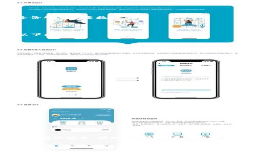 为了确保提供准确和有效的信息，我将一步一步地引导你如何更新tpWallet的信息内容，并围绕这一主题生成详细的内容。首先，我们先构建和关键词。以下是满足你要求的内容：

  如何有效更新tpWallet信息内容：步骤与最佳实践 / 
 guanjianci tpWallet, 信息更新, 区块链钱包, 数字资产管理 /guanjianci 

一、引言
随着数字资产的快速发展，钱包作为资产管理的重要工具，变得越来越普遍。tpWallet作为一款出色的区块链钱包，支持多种数字资产的管理，更新它的信息内容是用户日常使用中的一个重要环节。这不仅可以确保用户获得最新的功能、特色和安全提示，还可以提升用户的使用体验。

二、更新tpWallet信息内容的必要性
更新tpWallet的信息内容是保持钱包功能高效和安全的关键步骤。随着软件技术的不断进步和安全威胁的变化，定期更新信息可以帮助用户减少潜在的风险，享受到最新的功能和性能。
定期更新内容的必要性体现在多个方面，包括：
ul
listrong提高安全性：/strong 安全漏洞可能会导致用户资产的损失。更新是修复这些漏洞的重要手段。/li
listrong功能：/strong 随着用户需求的变化，tpWallet可能推出新的更新，以增强用户体验和钱包功能。/li
listrong获取最新信息：/strong 随时了解tpWallet与其他平台的兼容性、新增支持的数字资产以及平台的最新动态。/li
listrong遵循监管要求：/strong 某些地区可能对数字资产交易实施新的法规，更新信息可以帮助用户遵循相关法律条款。/li
/ul

三、如何更新tpWallet的信息内容
h43.1 手动更新/h4
最基本的方法是用户手动检查更新操作。在tpWallet中，用户可以通过以下步骤进行检查和更新：
ol
li打开tpWallet应用程序。/li
li在主界面上，找到“设置”选项，并点击进入。/li
li选择“关于”或者“检查更新”选项。/li
li系统会自动检测当前版本，并提示用户是否需要更新。/li
li如果有可用更新，按照提示进行下载和安装。/li
/ol

h43.2 自动更新/h4
为了简化流程，tpWallet也提供了自动更新的选项。这意味着用户无需手动检查更新，系统会自动下载并安装最新版本。用户可在设置中启用该功能。以下是启用自动更新的步骤：
ol
li在“设置”页面中，查找“自动更新”选项。/li
li选择开启该功能，确保设备在连接Wi-Fi时会自动更新。/li
li定期查看更新历史，了解更新所做的具体改动。/li
/ol

四、可能遇到的问题及解决方案
问题1：为何我的tpWallet总是显示无法更新？
用户在更新tpWallet时，可能会遇到显示“无法更新”的信息。这通常由以下原因引起：
ol
listrong网络问题：/strong 网络连接不稳定，可能导致更新文件无法下载。建议检查Wi-Fi连接情况，或者尝试切换到其他网络。/li
listrong存储空间不足：/strong tpWallet所需的更新文件可能过大，如果设备存储空间不足，则无法完成更新。用户需清理设备存储，确保有足够空间。/li
listrong版本兼容性：/strong 如果用户使用的操作系统版本过旧，可能会出现不兼容的情况。建议检查设备操作系统的版本，必要时进行升级。/li
/ol

问题2：在更新过程中，tpWallet崩溃了，应该怎么办？
在进行更新时，tpWallet发生崩溃并不罕见。出现这种情况时，用户可以尝试以下几种方法：
ol
listrong重启应用：/strong 关闭tpWallet应用后重新启动，查看是否能正常运行。如果仍然崩溃，则继续下面的步骤。/li
listrong重启设备：/strong 某些情况下，设备可能出现故障，导致应用崩溃。尝试重启设备，看看问题是否解决。/li
listrong卸载重装：/strong 如果以上方法无效，用户可以考虑卸载tpWallet应用，然后重新下载安装最新版本。确保在卸载之前备份所有重要数据。/li
/ol

问题3：更新后功能消失了，怎么办？
有用户在更新tpWallet后发现某些先前的功能消失了，这可能是因为钱包进行了转型更新，了一些功能。在这种情况下，可以采取以下措施：
ol
listrong查看更新日志：/strong 更新后，查看应用的“更新日志”或“版本说明”，了解具体的更改信息。/li
listrong联系支持：/strong 如果不满某项功能的缺失，建议联系tpWallet客服，寻求帮助和建议。/li
listrong寻找替代功能：/strong 在没有某项旧功能的情况下，尝试使用更新后引入的新功能，或寻找第三方替代方案。/li
/ol

问题4：如何确保tpWallet更新后安全性？
更新后的安全性始终是用户担忧的一个重要方面。用户可以采取以下措施，确保其tpWallet的安全性：
ol
listrong确保更新来自官方渠道：/strong 通过官方应用商店或官网下载安装，避免从不明来源下载更新。/li
listrong启用双重验证：/strong 如果tpWallet支持双重验证，建议该功能一定要开启，提高账户的安全性。/li
listrong保持设备安全：/strong 确保手机或电脑安装了杀毒软件，定期扫描设备，避免恶意软件。/li
/ol

问题5：更新后如何恢复丢失的钱包内容？
有时用户在更新tpWallet后，可能会发现部分资产信息消失或无法访问。为了恢复丢失的内容，请遵循以下步骤：
ol
listrong使用备份恢复：/strong 如果用户在更新之前进行了钱包备份，可以使用备份文件进行恢复显示丢失的内容。/li
listrong确认网络状态：/strong 检查网络是否稳定，确保能够访问区块链网络，才能看到最新的资产信息。/li
listrong联系技术支持：/strong 如果无法自行恢复建议及时联系tpWallet的技术支持，以获取更专业的指导。/li
/ol

五、总结
更新tpWallet信息内容是每位数字资产用户需定期进行的维护工作。通过上述步骤，用户可以方便地更新钱包信息，提升使用体验并确保安全。同时，清楚潜在问题及其解决方案也有助于在使用过程中应对各种挑战。只有不断地更新和维护，才能确保在快速变化的数字资产环境中保持安全与高效。

以上内容为关于如何更新tpWallet信息内容的详细介绍，包含、关键词以及对应的问题和解答。如果你需要更深入的内容，或者有其他特定的请求，请告诉我！